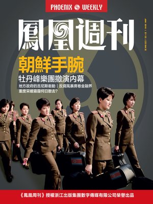 cover image of 香港凤凰周刊 2016年第1期 朝鲜手腕 (Phoenix Weekly 2016 No.1)